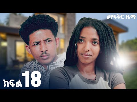 የፍቅር ዜማ |  ክፍል  18 | Yefikir zama  New Ethiopian Film 2025 #ethiopian_movie