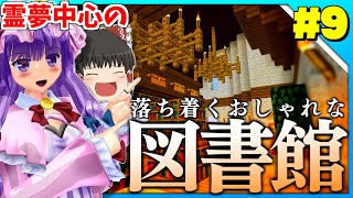 【マインクラフト】霊夢中心のマインクラフト3rd#9【ゆっくり実況】「落ち着くおしゃれな図書館」