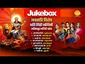 Navratri Jukebox Aigiri Nandini Durga Gayatri Mantra Jai Ambe Gauri Jai Saraswati Mata