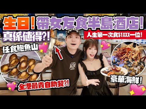 Take your girlfriend to a Peninsula Hotel buffet for her birthday 💖 lobster + bacon + seafood sas...