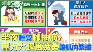 半夜睡覺"腳抽筋"？ "壓力大.過度疲勞"讓肌肉緊繃 健康2.0