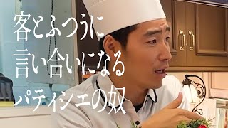 客とふつうに言い合いになるパティシエの奴
