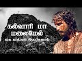 கல்வாரி மா மலைமேல் Kalvari Mamalai Mel TAMIL CHRISTIAN SONGS தம�