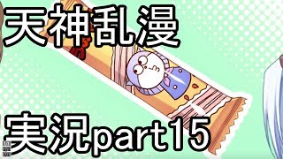 天神乱漫 実況part15