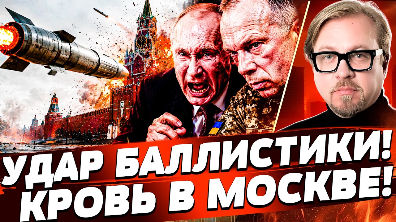 🚨УЖЕ СЕЙЧАС! УКРАИНСКАЯ РАКЕТА СДЕЛАЛА НЕВОЗМОЖНОЕ! ПРЯМО В МОСКВЕ!..| ТИЗЕН?