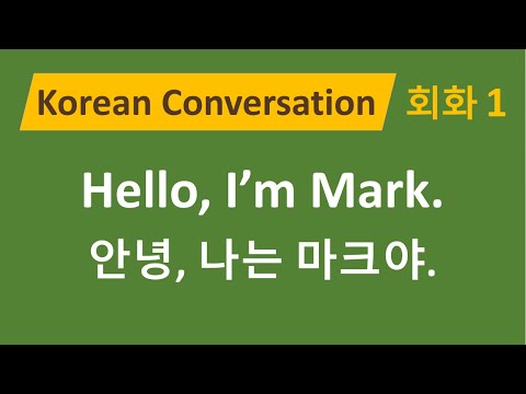 25) 한국어 회화 1 / Korean Conversation for Beginners / Self Introduction / 자기소개 / 초급 한국어 회화 (SUB)