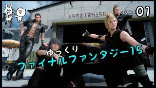 【FF15】 王子が王に変わるまで Vol 01 【ゆっくり実況】
