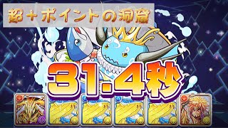【超＋ポイントの洞窟】〜31.4秒〜低難易度ソロ周回編成【パズドラ】