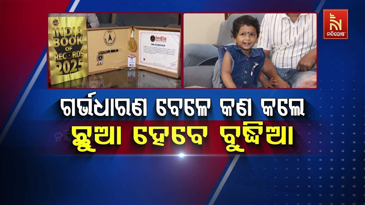 ଗର୍ଭଧାରଣ ବେଳେ କ’ଣ କଲେ ଛୁଆ ହେବେ ବୁଦ୍ଧିଆ | Nandighosha TV