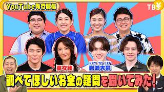 菜々緒とKEY TO LIT岩﨑大昇に調べてほしいお金の疑問を聞いてみた!『いくらかわかる金？』8/22(土)【TBS】