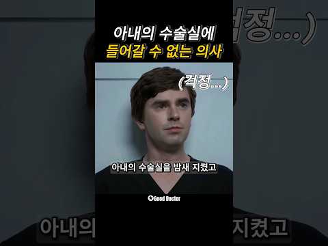 아내의 수술실에 들어갈 수 없는 의사