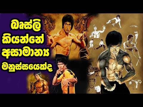 බෘස්ලි සතු අසාමාන්‍ය හැකියා | Coolest Things About Bruce Lee | Sinhala | Neth Aruma