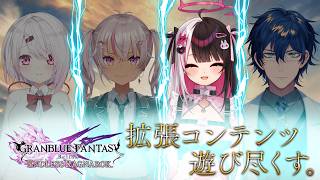 【グラブルリリンク】みんなで拡張コンテンツ遊び尽くす！～夜見視点～ 【 にじさんじ / 夜見れな 】