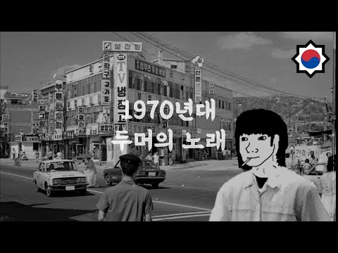 1 Hour of 1970s South Korean Doomer Music (by 신중현 Shin Joong-Hyun)