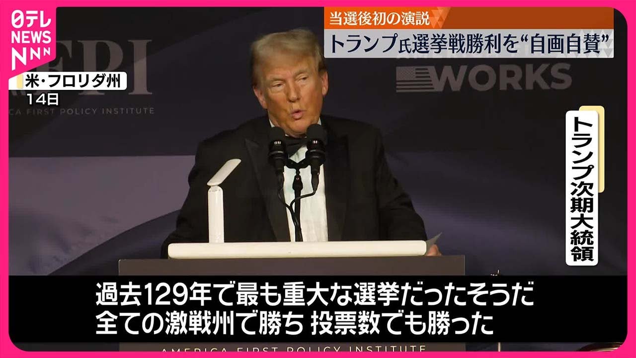【トランプ次期大統領】選挙後初めて公の場で演説  自身の勝利を自画自賛