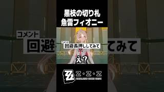 フィオニーの特殊回避を見た初見の反応【ゼンレスゾーンゼロ】#shorts #ゼンゼロ #zzzero