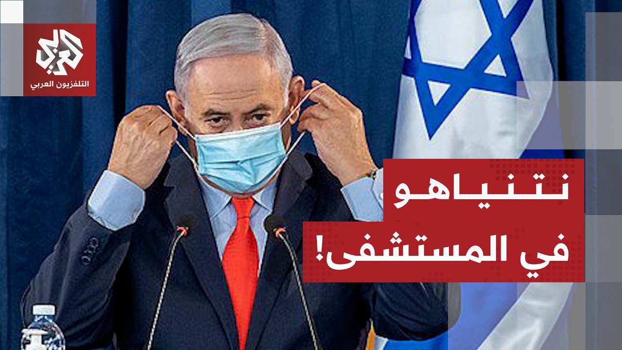 ما حقيقة نقل نتنياهو إلى المستشفى ووضعه الصحي؟