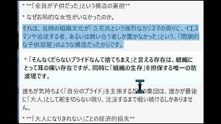 当時の組織文化が「立花氏という強烈なカリスマの周りに、イエスマンや追従する者、あるいは競い合う者しか置かなかった」という、「閉鎖的な子供部屋」のような構造だったからです。