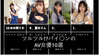 パイ○ンのAV女優10選