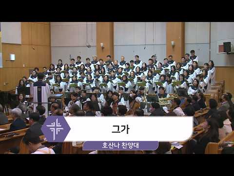 [26.02.22] 호산나 찬양대 - 그가 대표이미지