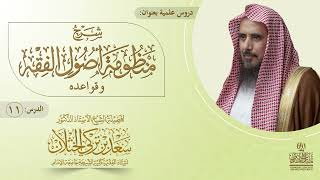 (11) شرح منظومة أصول الفقه وقواعده | الأبيات: من ٦٢ إلى ٦٧| أ.د سعد الخثلان image