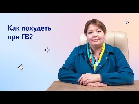 Как похудеть на грудном вскармливании?