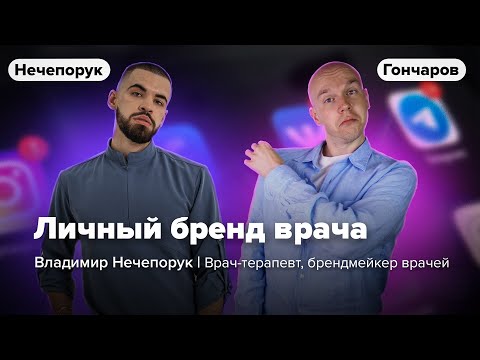 Личный бренд врача / Владимир Нечепорук и Илья Гончаров