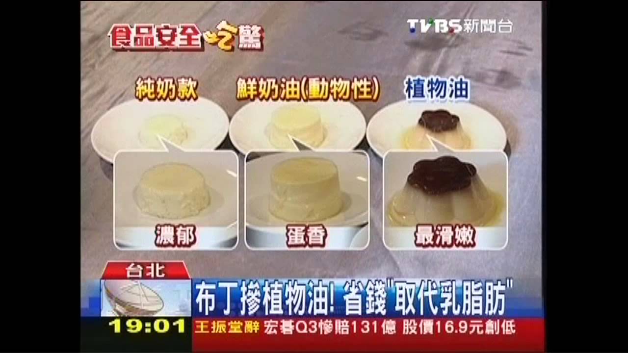 布丁摻植物油！　省錢「取代乳脂肪」
