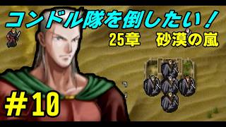 【PS】# 10/倒せコンドル隊！ついでにゼップも！【ティアリングサーガ】【ティアリン】