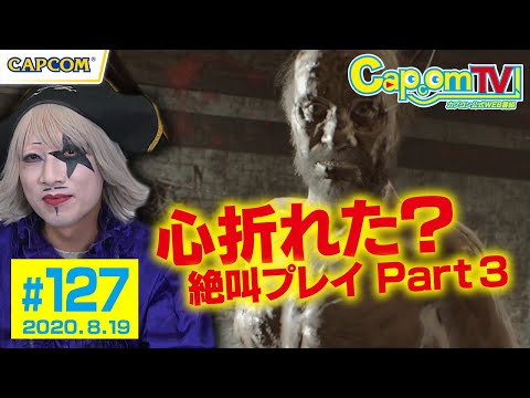 ゴー☆ジャス絶叫プレイ③『バイオハザード7 レジデント イービル』カプコンTV！#127