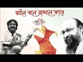 Roilo Bole Rakhle Kare | Rabindra Sangeet | Dohar | Kalikaprasad | Joy Goswami | Rabindranath Tagore