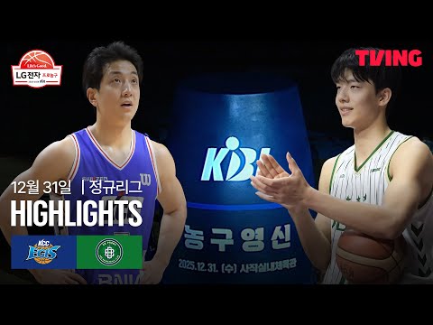 [KCC vs DB] 12/31 경기 I 2025-26 LG전자 프로농구 I 하이라이트 I TVING