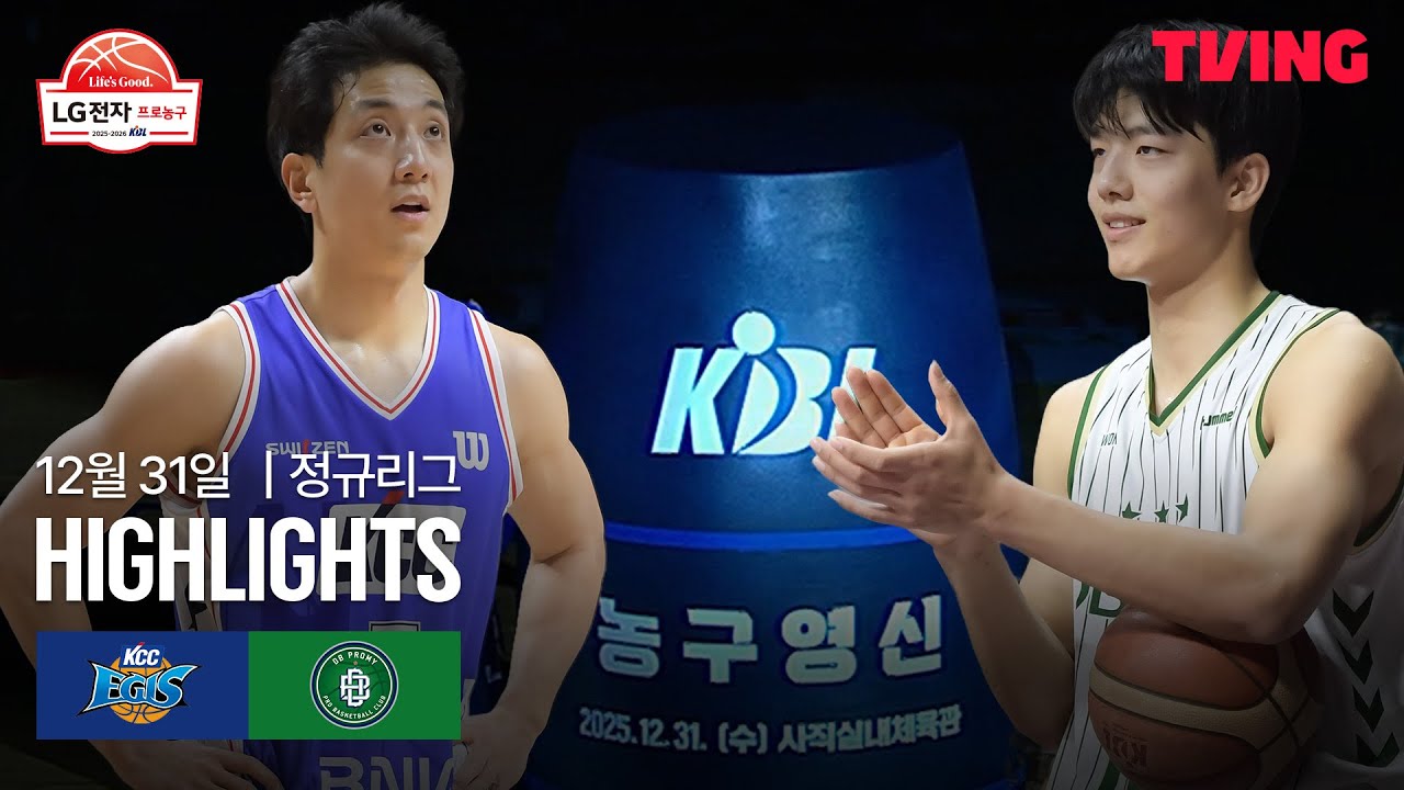 [KCC vs DB] 12/31 경기 I 2025-26 LG전자 프로농구 I 하이라이트 I TVING