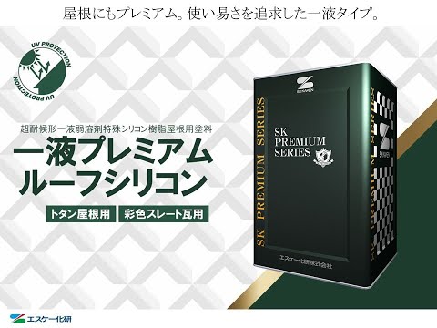 「一液プレミアムルーフシリコン　エスケー化研株式会社のサムネイル」