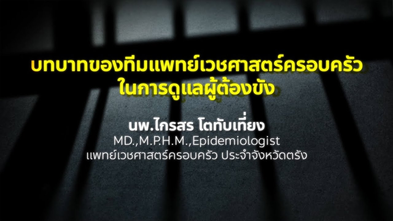 บทบาทของทีมแพทย์เวชศาสตร์ครอบครัวกับการดูและสุขภาพผู้ต้องขัง