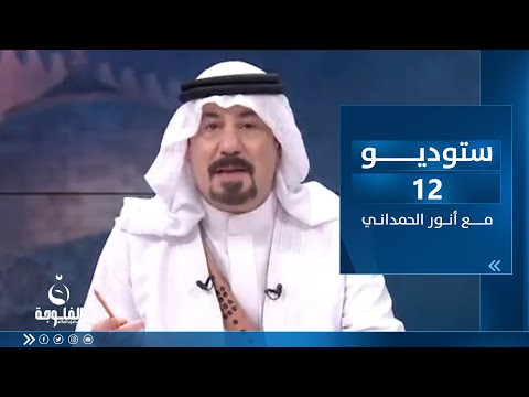 شاهد بالفيديو.. ستوديو12 مع أنور الحمداني | ساعة الشعب العراقي بتاريخ 26-3-2023