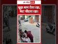 Viral Video : बूढ़ा बाप रोता रहा, बेटा पीटता रहा! ! #ytshorts #saharanpur #trendingshorts - Video
