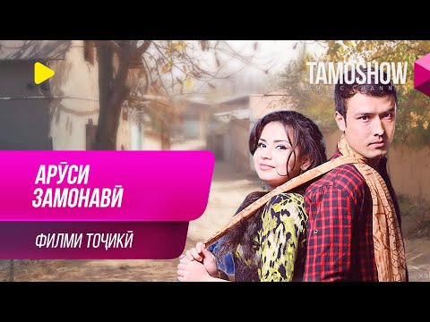 \Аруси замонавӣ\ - филми тоҷикӣ / Arusi Zamonavi - Tajik Film