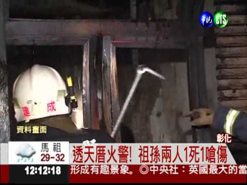 透天厝火警! 嬤嗆傷.孫被嗆死