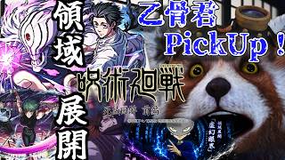 【モンスト】念願の乙骨君PUガチャでおいで、リカ。全部だ。【呪術廻戦コラボ第3弾】