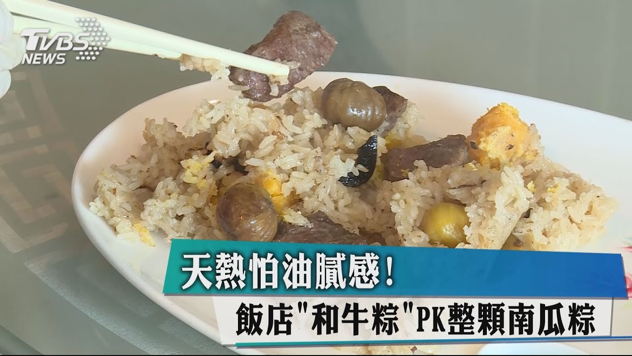 天熱怕油膩感! 飯店「和牛粽」PK整顆南瓜粽