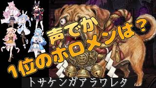 【ワンワンバトル】ホロライブメンバーで最も声がデカいのは？#兎田ぺこら #大神ミオ #雪花ラミィ #桃鈴ねね #博衣こより