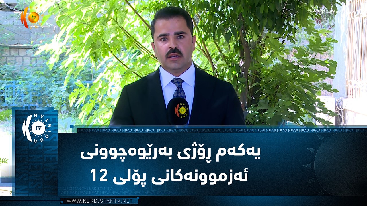 ڤیدیۆ | هەولێر ..   یەکەم ڕۆژی بەرێوەچوونی  ئەزموونەکانی پۆلی ١٢