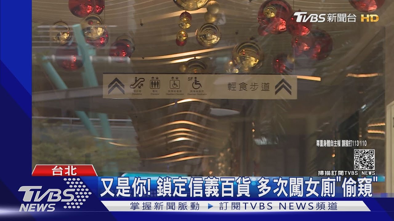 又是你!鎖定信義百貨 多次闖女廁「偷窺」