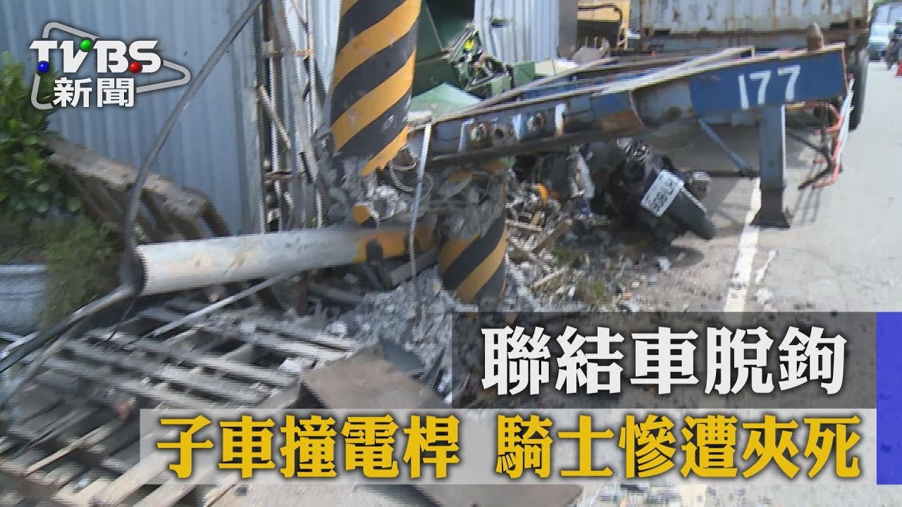 行進中脫鉤…聯結車子車撞電桿 騎士遭夾死