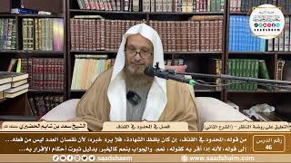 صورة 46 - التعليق على روضة الناظر - فصل في المحدود في القذف - الشيخ سعد الحضيري