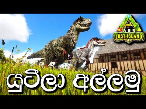 යුටීලා අල්ලමු | ARK: Survival Evolved - LOST ISLAND - Sinhala Gameplay