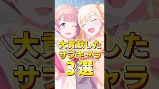 ①貢献度が高すぎたキャラクター３選  #プロセカ #shorts