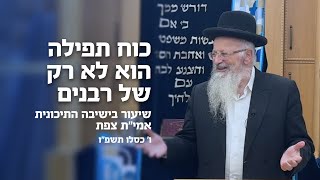 כח התפילה הוא לא רק של רבנים | הרב שמואל אליהו | ישיבת תיכונית אמית צפת | כסלו תשפ"ו (הרב שמואל אליהו) - התמונה מוצגת ישירות מתוך אתר האינטרנט יוטיוב. זכויות היוצרים בתמונה שייכות ליוצרה. קישור קרדיט למקור התוכן נמצא בתוך דף הסרטון