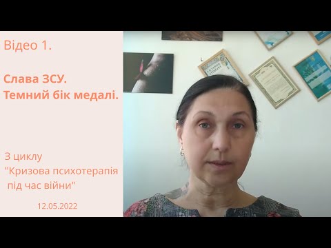Відео1.Слава ЗСУ. Темний бік медалі. З циклу “Кризова психотерапія під час війни